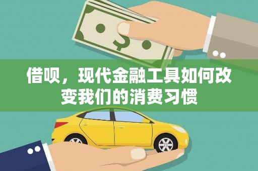 图们借呗，现代金融工具如何改变我们的消费习惯