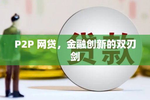 图们P2P 网贷，金融创新的双刃剑
