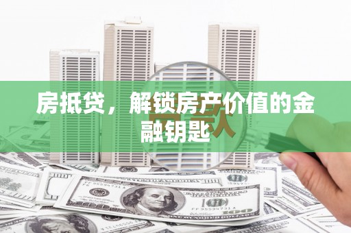 图们房抵贷，解锁房产价值的金融钥匙