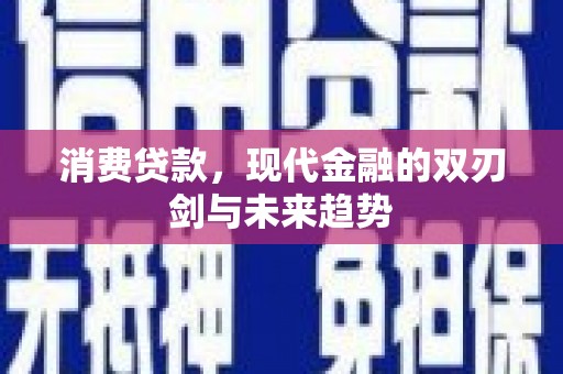 图们消费贷款，现代金融的双刃剑与未来趋势
