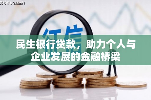 图们民生银行贷款，助力个人与企业发展的金融桥梁