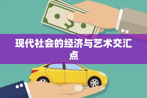 图们现代社会的经济与艺术交汇点