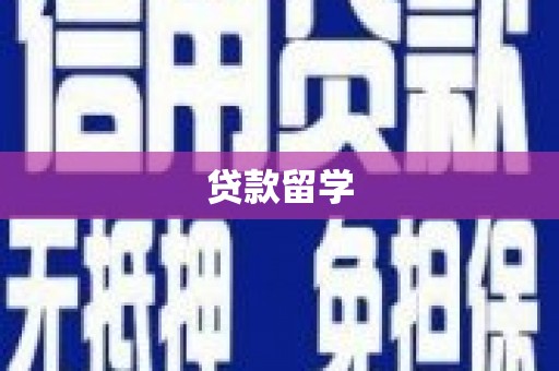 图们贷款留学