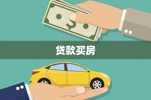 图们贷款买房