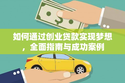 图们如何通过创业贷款实现梦想，全面指南与成功案例