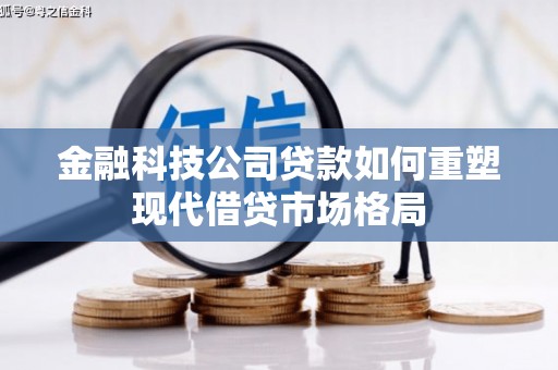 图们金融科技公司贷款如何重塑现代借贷市场格局