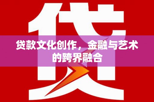 图们贷款文化创作，金融与艺术的跨界融合
