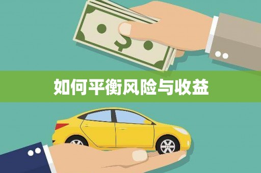 图们如何平衡风险与收益