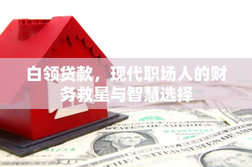 图们白领贷款，现代职场人的财务救星与智慧选择