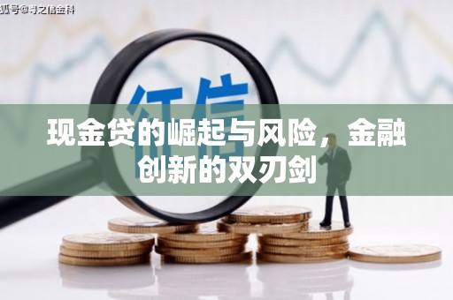 图们现金贷的崛起与风险，金融创新的双刃剑
