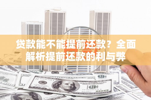 图们贷款能不能提前还款？全面解析提前还款的利与弊