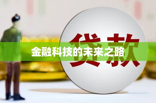 图们金融科技的未来之路