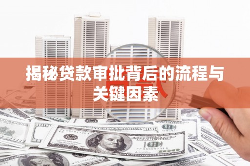 图们揭秘贷款审批背后的流程与关键因素