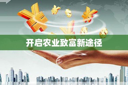图们开启农业致富新途径