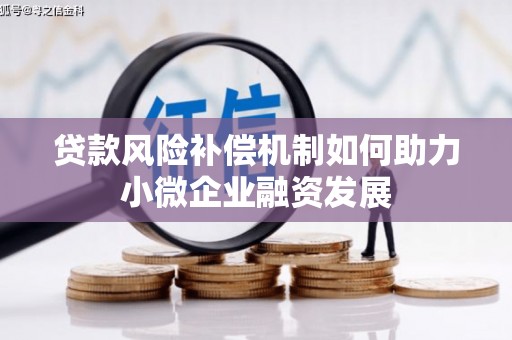 图们贷款风险补偿机制如何助力小微企业融资发展