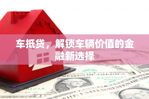 图们车抵贷，解锁车辆价值的金融新选择