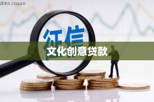 图们文化创意贷款