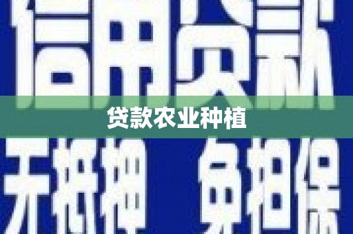 图们贷款农业种植