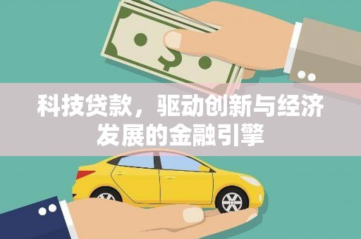 图们科技贷款，驱动创新与经济发展的金融引擎