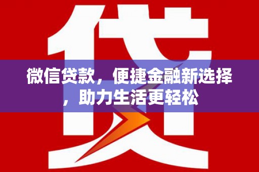 图们微信贷款，便捷金融新选择，助力生活更轻松