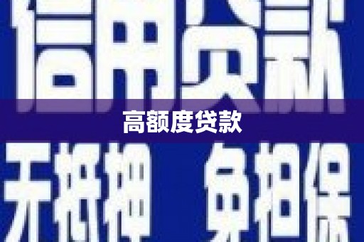 图们高额度贷款