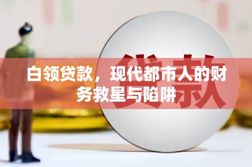 图们白领贷款，现代都市人的财务救星与陷阱