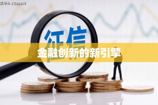 图们金融创新的新引擎