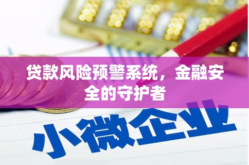 图们贷款风险预警系统，金融安全的守护者