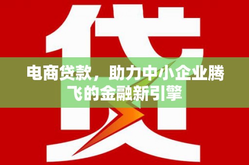 图们电商贷款，助力中小企业腾飞的金融新引擎