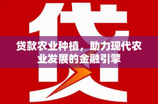 图们贷款农业种植，助力现代农业发展的金融引擎