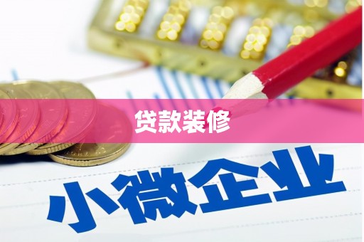 图们贷款装修
