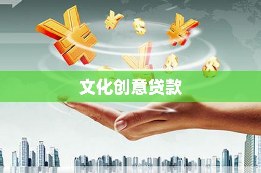 图们文化创意贷款