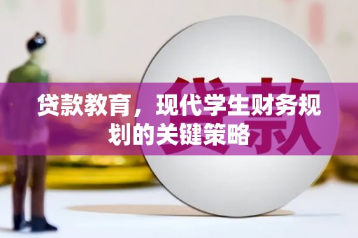 图们贷款教育，现代学生财务规划的关键策略