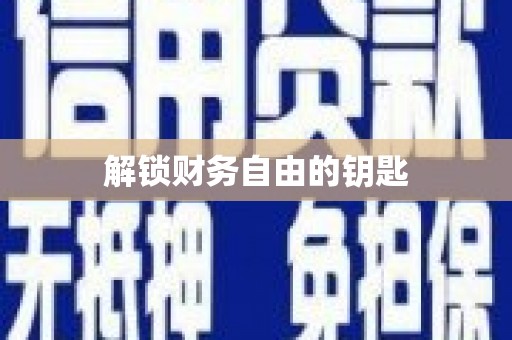 图们解锁财务自由的钥匙