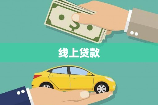 图们线上贷款