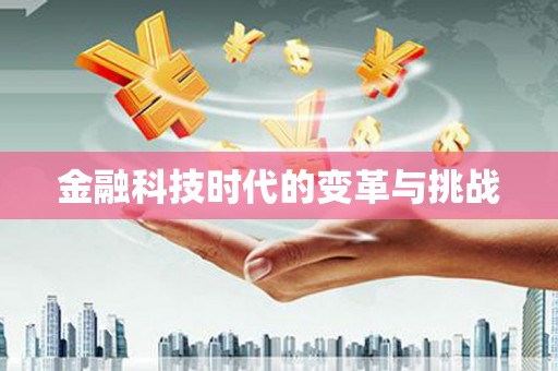 图们金融科技时代的变革与挑战