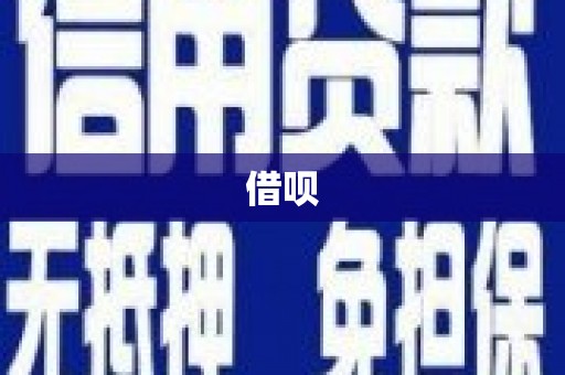 图们借呗