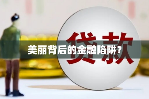 图们美丽背后的金融陷阱？