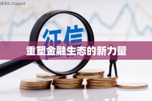 图们重塑金融生态的新力量