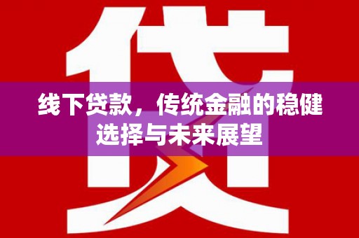 图们线下贷款，传统金融的稳健选择与未来展望