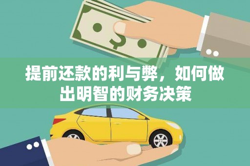 图们提前还款的利与弊，如何做出明智的财务决策