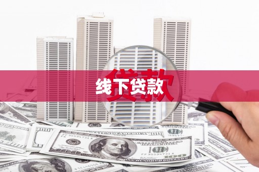 图们线下贷款