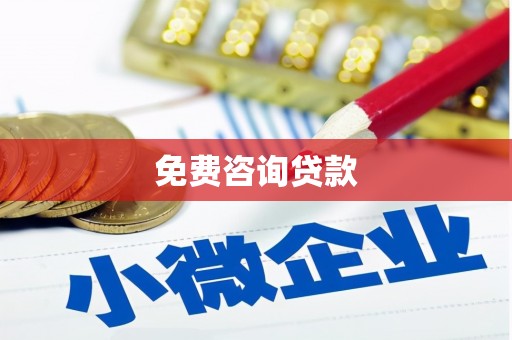 图们免费咨询贷款