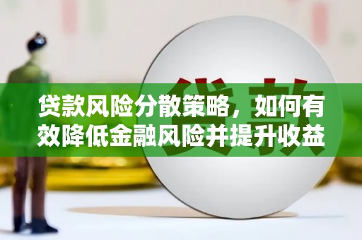 图们贷款风险分散策略，如何有效降低金融风险并提升收益