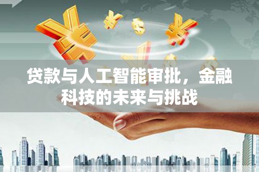 图们贷款与人工智能审批，金融科技的未来与挑战