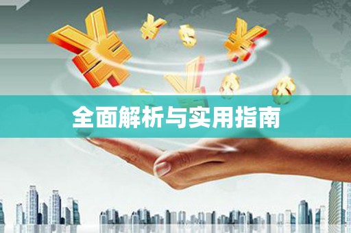 图们全面解析与实用指南