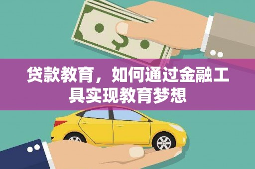 图们贷款教育，如何通过金融工具实现教育梦想