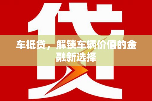 图们车抵贷，解锁车辆价值的金融新选择