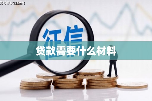 图们贷款需要什么材料