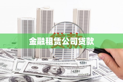 图们金融租赁公司贷款